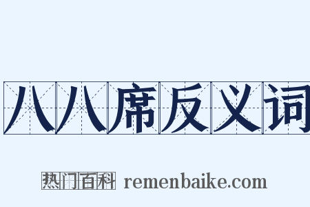 八八席反义词是什么意思的图片
